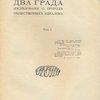 Два града: Исследования о природе общественных идеалов: [В 2-х тт.]