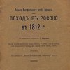Поход в Россию в 1812 году: Письма Вестфальского штаб-офицера Фридриха-Вильгельма фон-Лоссберга: Приложение к "Военно-историческому Вестнику" 1912 г. / Пер. с нем.  Г. Карлсон:  [Загл. на рус. и нем. яз. ]: Briefe des westfalischen Stabs-offiziers Fridrich Wilhelm von-Lossberg, vom russischen Feldzug des Jahres 1812. Neu Herausgegeben von Christian Meyer. Berlin 1910]