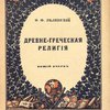 Древне-греческая религия / Рисунок обложки и заглавной страницы исполнен художником Д. И. Митрохиным