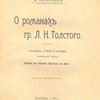 О романах гр. Л.Н. Толстого: Анализ, стиль и веяние: Критический этюд: Писано в Оптиной Пустыни в 1890 г.