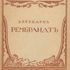 Рембрандт: Его  жизнь и художественная деятельность: С иллюстрациями / Перевод с французского Е. Н. К.; Обложка работы художника Д. И. Митрохина