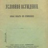 Условное осуждение: Новая область его применения