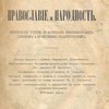 Православие и народность: Критические очерки по вопросам философско-богословским и нравственно-педагогическим