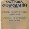 Острова очарований: Альманах 2-х: Игорь Северянин. Поврага. Койт и Эмерик; Алексей Масаинов. Колдовство