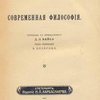 Современная философия / Перевод с французского Д.Л. Вайса; Под ред. В. Базарова