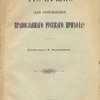 Что нужно для обновления православного русского прихода