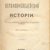 Начертание церковно-библейской истории