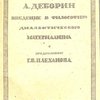 Введение в философию диалектического материализма: Приложения: А. Богданов "Эмпириомонизм"; Л. Аксельрод (Ортодокс) "Философские очерки" / С предисловием Г. В. Плеханова