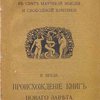 Происхождение книг Нового завета: Публичные лекции: Книга 3-я / Перевод с немецкого И. М. Хераскова; Под редакцией Н. М. Никольского