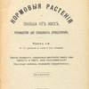 Кормовые растения и польза от них: Руководство для удельных арендаторов: [В 3-х частях]
