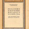 Введение в изучение мирового хозяйства: Опыт построения теории мирового хозяйства