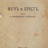 Меч и крест: Статьи о современных событиях