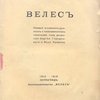Велес: Первый альманах русских и инославянских писателей / Под редакцией Сергея Городецкого и Янко Лаврина