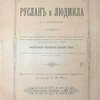 Руслан и Людмила: Полный текст сказки: С восемью фототипиями, изображающими лучшие картины оперы М.И. Глинки «Руслан и Людмила», в постановке ее на сцене Императорского Большого Театра: С приложением листа портретов: Пушкина, Глинки и главнейших исполнителей оперы в Москве: Премия журнала «Будильник» на 1891 г. / Фототипии исполнены в мастерской художника-фотографа Р.Ю. Тиле