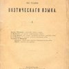 Сборники по теории поэтического языка: Вып. I