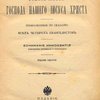 Последние дни земной жизни Господа нашего Иисуса Христа, изображенные по сказанию всех четырех евангелистов