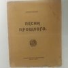 Песни прошлого