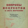 Вопросы искусства в свете марксизма: Сборник статей / Под редакцией Я. Розанова