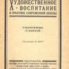Художественное воспитание в практике современной школы: Сборник статей / Редакция Н. Шер