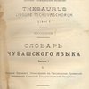 Словарь чувашского языка: [Вып. I-XIV] / Чувашский научно-исследовательский институт культуры