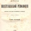 История Нидерландской революции и основания Республики соединенных провинций: Перевод с английского: [В 3-х тт.]