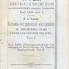 Ботанико-географические исследования в Зайсанском уезде Семипалатинской области: Часть II