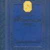 Капитанская дочка / Иллюстрации Павла Соколова