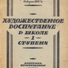 Художественное воспитание в школе I ступени: Материалы к составлению программ / Научно-педагогическая секция ГУСа