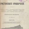Начертание христианского нравоучения