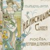 Каталог семян на 1903 г. Торгового Дома Н. В. Лисицына Сыновей