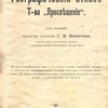 Географический атлас Товарищества «Просвещение»: 84 листа географических карт и 16 листов планов важнейших городов, с приложением географического словаря (регистра), в который входят около 100 тысяч географических имен, содержащихся на картах и планах «Атласа», а также важнейшие их синонимы / Под редакцией С.Н. Никитина