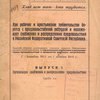 Как рабочее и крестьянское правительство борется с продовольственной разрухой и налаживает снабжение и распределение продовольствия в Российской Федеративной Советской Республике: Краткий сборник руководящих, основных декретов Центральных органов Советской власти по организации снабжения и распределения продовольствия и предметов массового потребления: С октября 1917 по 1 ноября 1918 г.: Выпуск I: Организация снабжения и распределения продовольствия: Часть 1-я / Союз Коммун Северной Области