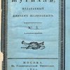 Дамский журнал: № 5 / Издаваемый князем Шаликовым