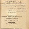 Полный годичный круг кратких поучений, составленных на каждый день года применительно к житиям святых, праздникам и др. священ. событиям, воспоминаемым церковью, и приспособленных к живому проповедническому слову (импровизации): [В 2-х тт.] / Составил преимущественно по лучшим проповедническим образцам Протоиерей Магистр Григорий Дьяченко