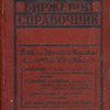 Биржевой справочник: / Московская товарная биржа
