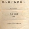 Репертуар и Пантеон: Т. 15 / Издаваемый И. Песоцким