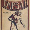 Тарзан: [В 2-х тт.] / Перевод с английского; Под редакцией С. Г. Займовского