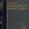 Малая энциклопедия практической медицины: [В 6-ти тт.] / Под общей редакцией проф. В.П. Осипова