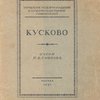 Кусково: Очерк / Управление музеями-усадьбами и музеями-монастырями Главнауки НКП 