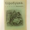 Коробушка: Новый песенник: Сборник русских песен и стихотворений