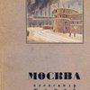 Москва: Героика и сатира / Рисунки В. Милашевского