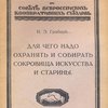 Для чего надо охранять и собирать сокровища искусства и старины / Комитет по охране художественных сокровищ при Совете Всероссийских Кооперативных Съездов