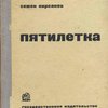 Пятилетка / Редактор М. Гребенникова