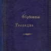 Обрезание Господне (Новый Год): Служба на праздник Обрезания Господа Бога и Спасителя нашего Иисуса Христа и последование молебного пения на Новый год, с приложением минейного сказания, избранных статей и объяснительных примечаний