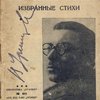 Избранные стихи