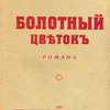 Болотный цветок: Роман