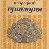 Гравюры