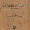 Детали машин в вопросах и ответах: Т. I: Скрепления. Вращающиеся части и их опоры: С 342 фиг. в тексте / В обработке проф. П.К. Худякова