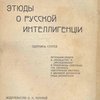 Этюды о русской интеллигенции: Сборник статей