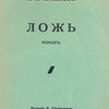 Ложь: Роман 